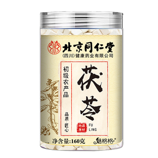 北京同仁堂茯苓原白茯苓中药材正品DL黄芪调理脾胃健脾湿气养生