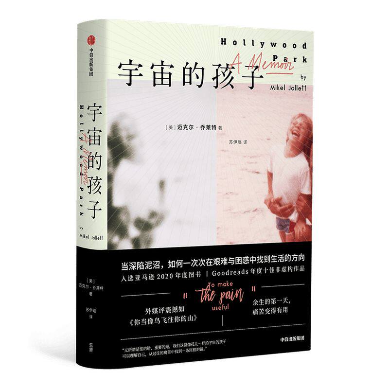 宇宙的孩子 迈克尔乔莱特 著 外媒评震撼如 你当像鸟飞往你的山  亚马逊2020年度图书 Goodreads年度非虚构作品 中信出版社图书