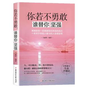 你若不勇敢谁替你坚强正版 将来的你一定会感谢现在拼命的自己一本关于年轻人奋斗的人生规划书致奋斗者青少年成长励志畅销书籍