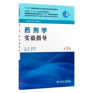 [旗舰店 现货] 药剂学实验指导 第3版 崔福德 主编 供药学类专业用 9787117150811 本科配套教材 人民卫生出版社