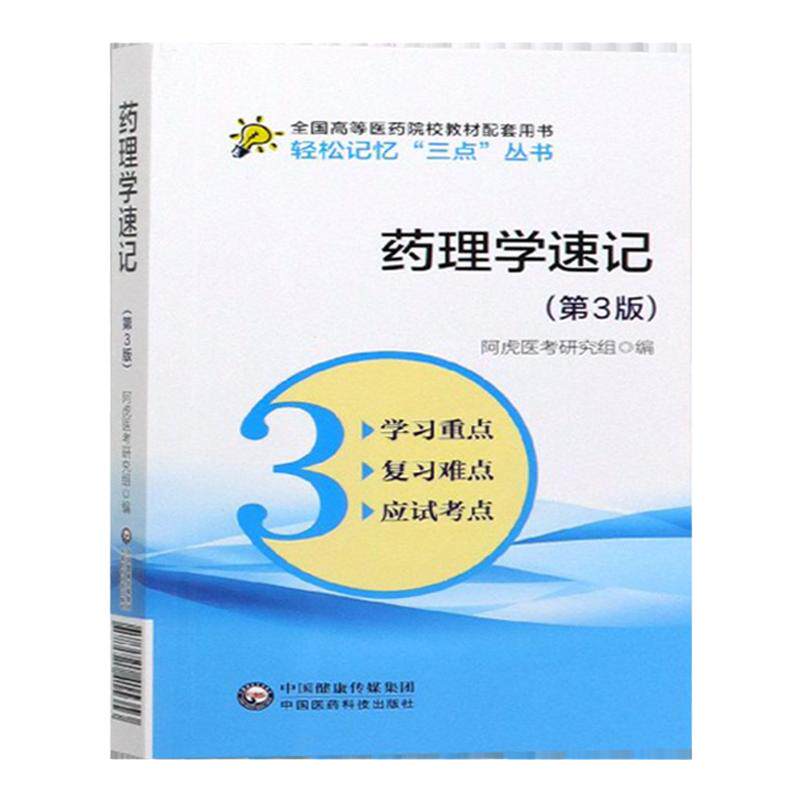 药理学速记（第3版）轻松记忆“三点”丛书 全国高等医药院校教材配套用书