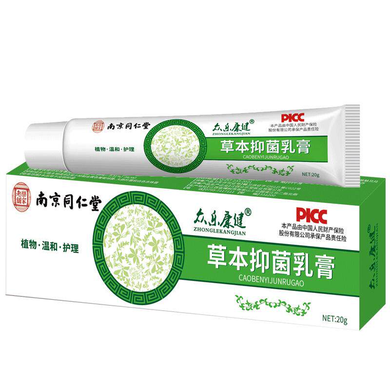 南京同仁堂乐家老铺众乐康健草本抑菌乳膏20g/支正品皮肤外用软膏