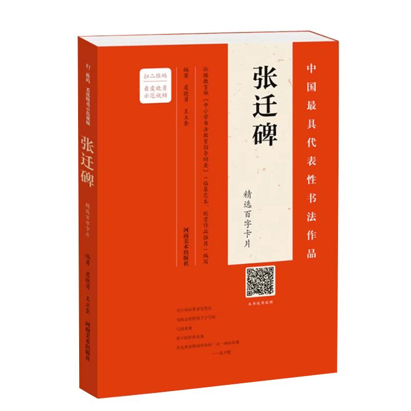 【视频讲解】张迁碑 精选百字卡片毛笔书法技法临摹卡片单字放大版初学者入门教程隶书入门毛笔书法字帖练字贴河南美术出版社