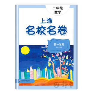 2025上海名校名卷二年级上数学2年级上册第一学期附答案上海小学教材教辅配套单元测试期中期末模拟试卷华东师范大学出版社