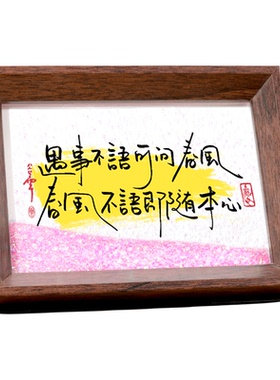 遇事不决可问春风流沙书法相框摆