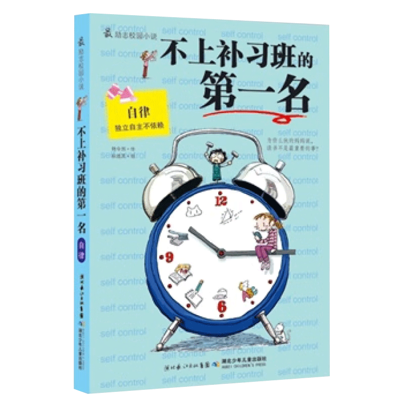 【课外阅读】不上补习班的第一名 励志校园小说全4册 习惯养成三四五六年级课外书 妈妈不是我的佣人 我能管好我自己 原来我