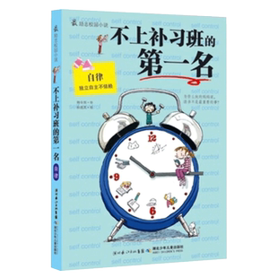 【寒假阅读】不上补习班的第一名 励志校园小说全4册 习惯养成三四五六年级课外书 妈妈不是我的佣人 我能管好我自己 原来我这么棒