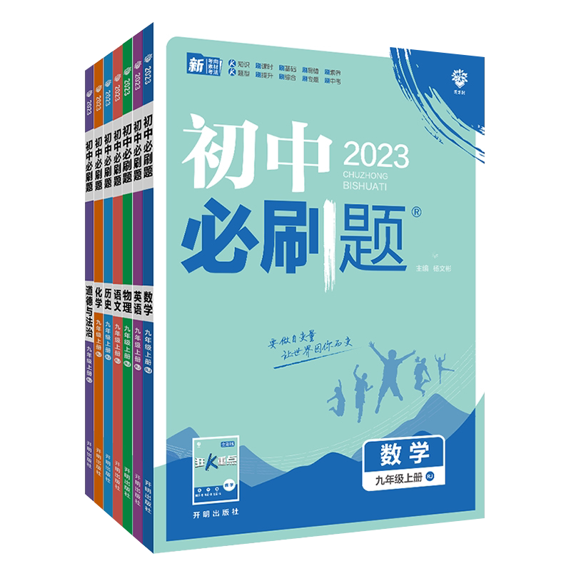 初中必刷题九上九下数学冀教版JJ