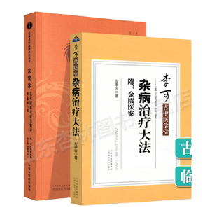 正版 宋鹭冰60年疑难杂症治验录+杂病治疗大法 李可大师诊病医案健康管理预防疾病临床医学基础巴蜀名医遗珍系列丛书 附:温病六论