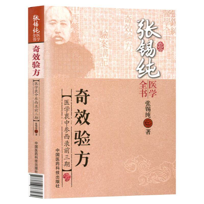 正版全套6本张锡纯医学全书奇效验方+伤寒论+中西药物讲义+医论医话+验案讲记+传世名方中医基础理论临床医案讲习录医学衷中参西录