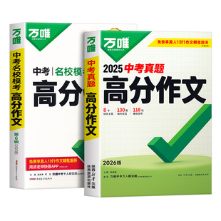 【2026新版】万唯中考满分作文2025年人教版初中真题作文素材初一初二初三语文写作模板七八九年级名校优秀高分范文万维官方旗舰店