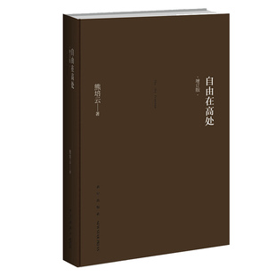 自由在高处(十周年纪念版) 熊培云 年轻人社会成长启蒙体味人生 中国哲学简史 中国哲学书籍道德经 正版书籍 凤凰新华书店旗舰店