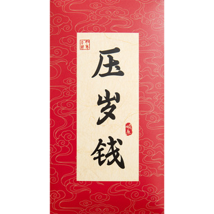 新年书法红包袋2026年马年压岁钱包给父母长辈春节拜年红包利是封