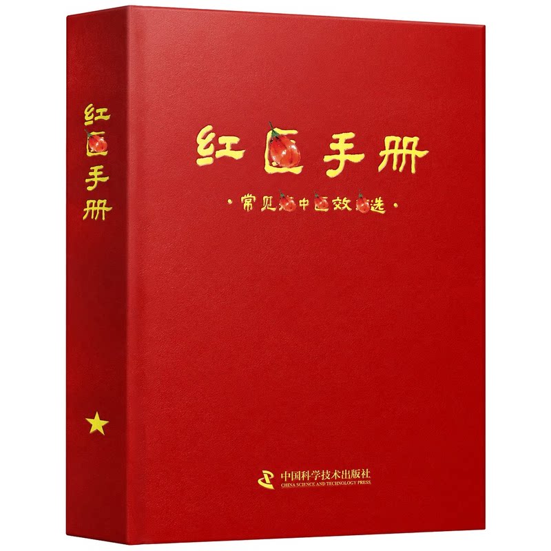 A红医手册 传统红翳乡土经验智慧传承内容通俗易懂居家常备读物 六十年代巧思 数百良集结 家常原料 分类清晰 居家常备