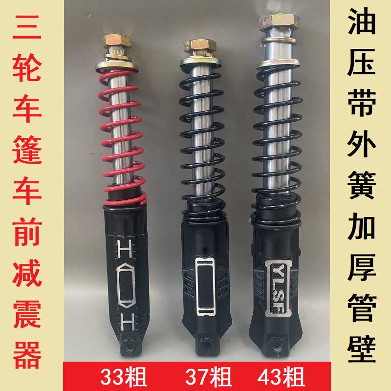 载客电动三轮车减震器棚式前33/37/43粗金彭珠峰大阳力神封闭篷车