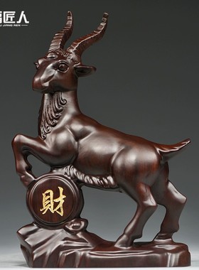 黑檀木雕十二生肖羊摆件实木领头山羊客厅装饰乔迁开业送礼工艺品