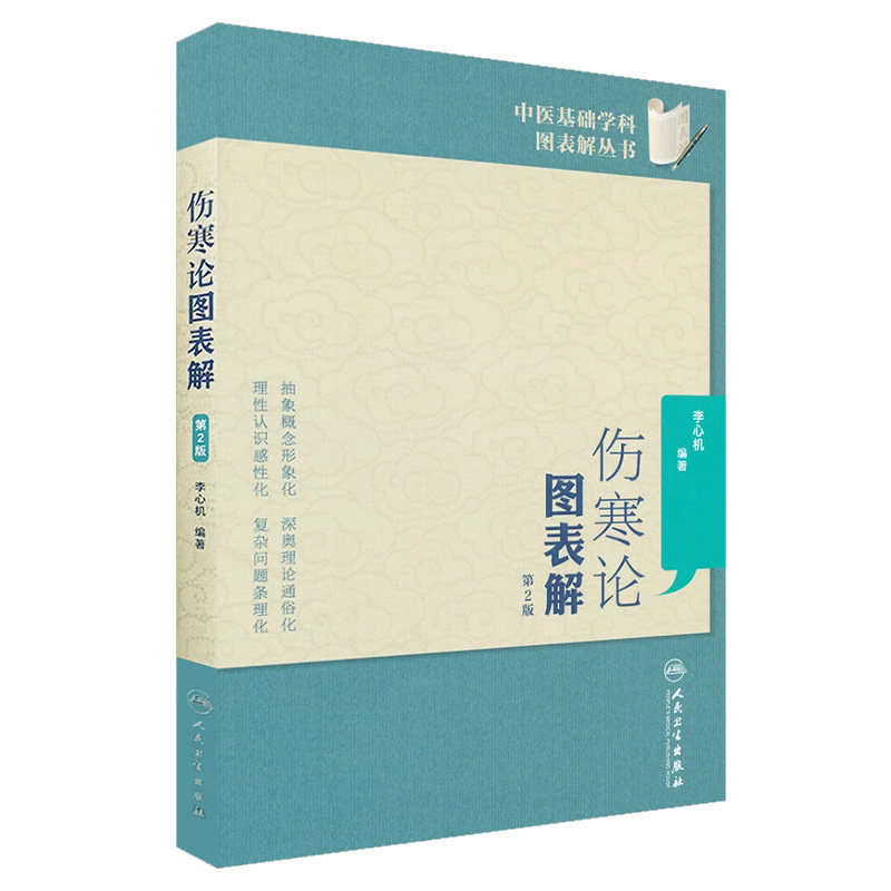 Z包邮正版 伤寒论图表解(第2版) 中医基础学科 图表解丛书 抽象概念形象化 深奥理论通俗化 书籍 全新正版上架