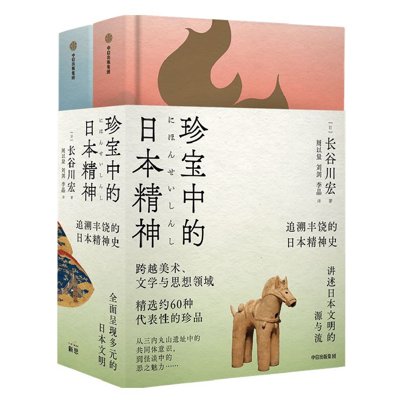 珍宝中的日本精神 长谷川宏 著 文化遗产 美学 多元化 日本文化 日本史 珍品国宝 日本文学思想史 茶道 武士 中信出版社 正版