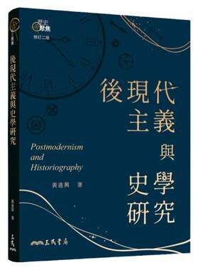 后现代主义与史学研究(修订二版)