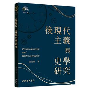 现货【外图台版】后现代主义与史学研究(修订二版) / 黄进兴-着 三民书局