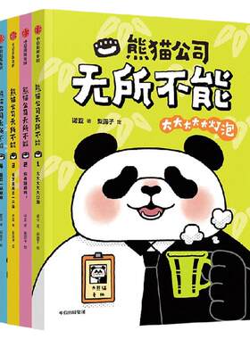 熊猫公司无所不能1-4诺亚