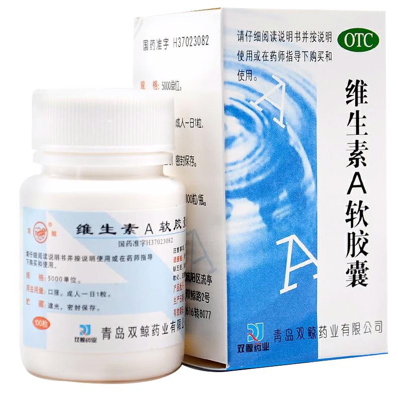 雙鯨維生素a軟膠囊100粒干眼癥夜盲癥