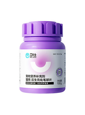 卫仕化毛球片化毛膏猫咪专用