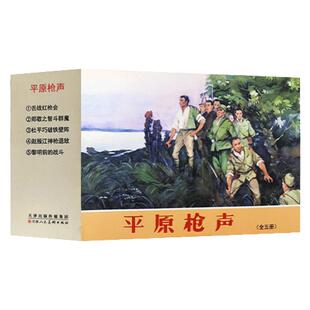 平原枪声 全5册 50开怀旧小人书连环画