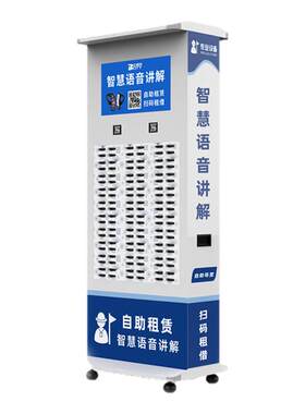 比西特讲解器自助导览租赁柜