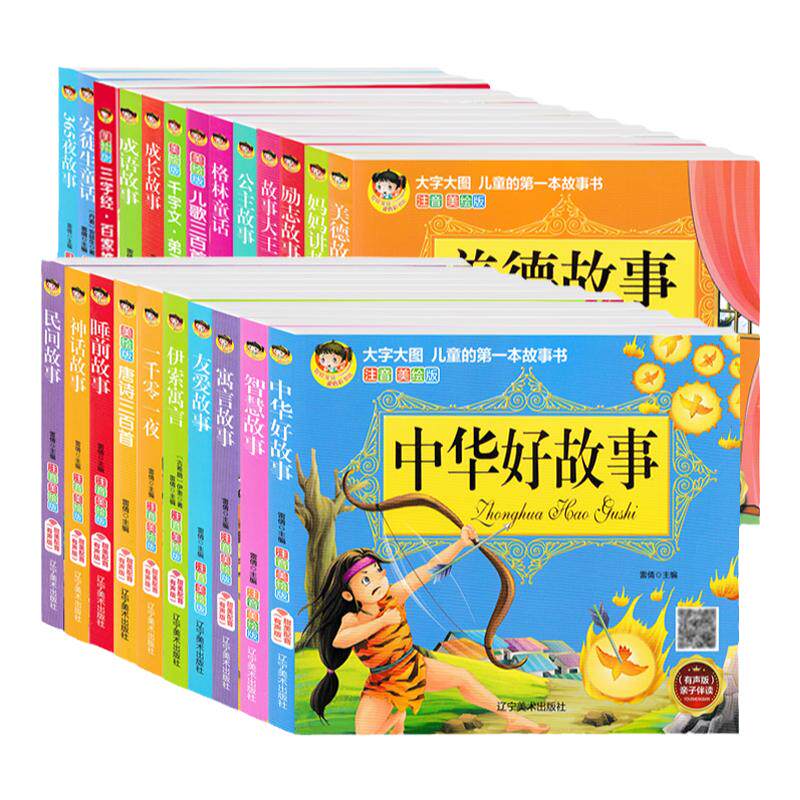 儿童第一本学习书神话故事数学拼音识字美德睡前智慧成长大王公主王子民间成长成语格林安徒生童话大字注音美图绘画版插图唐诗三百