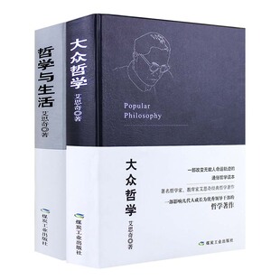 当当网 大众哲学+哲学与生活（艾思奇哲学巨著，一部改变无数人命运轨迹的通俗哲学读本，一部影响几代人成长为领导干 正版书籍