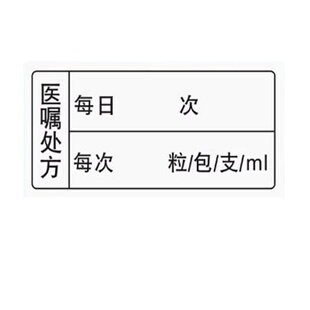 医嘱口服药标签医院药房药品用法用量服用标签贴 服用方法提示贴