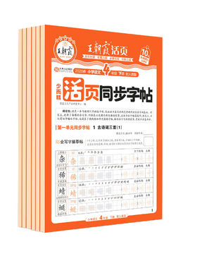 王朝霞少而精·活页同步字帖