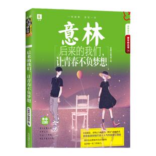 意林旗舰店 意林 后来的我们 让青春不负梦想 意林青年励志馆系列 青少年文学  黄轩 当你足够努力 所有人都能看到 意林官网