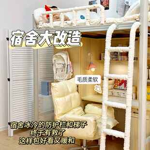 宿舍床铺改造上下铺爬楼梯防冻脚踩脚软包床边围栏杆防撞防护毛团