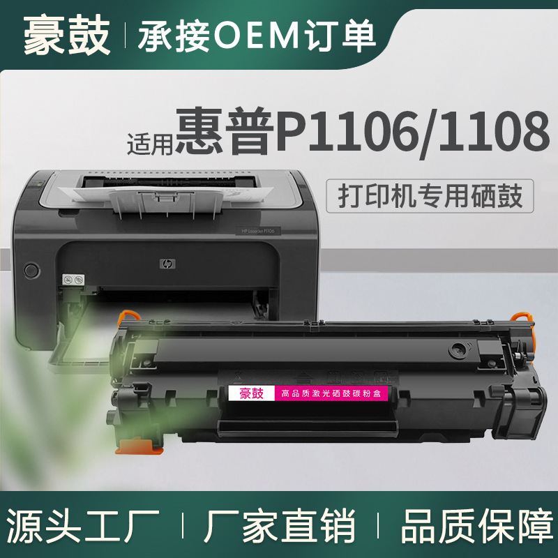 适用惠普p1106硒鼓1106打印机墨盒易加粉cc388a碳粉惠普p1108硒鼓