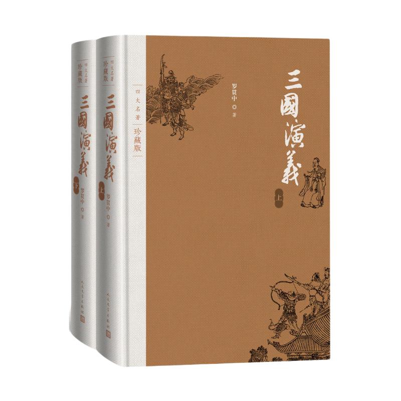 当当网 三国演义（上下） 四大名著珍藏版 罗贯中 人民文学出版社 正版书籍