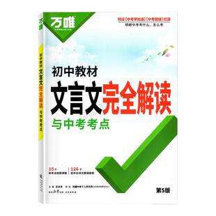 2026新版万唯中考 初中文言文完全解读语文专项训练初一二三八九七年级初中789必背古诗词和文言文全解一本通阅读练习训练