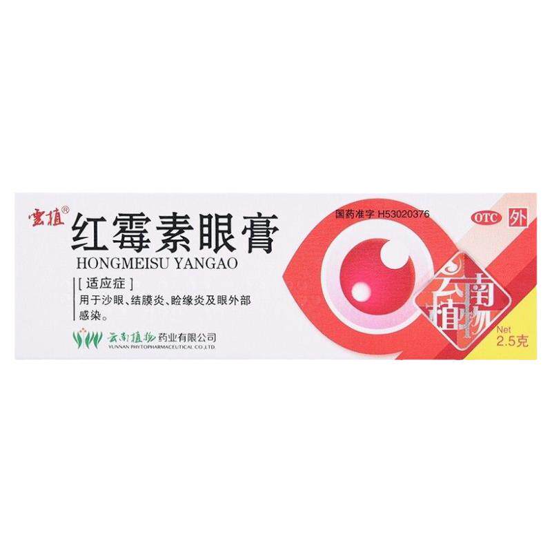 【云植】红霉素眼膏0.5%*2.5g*1支/盒