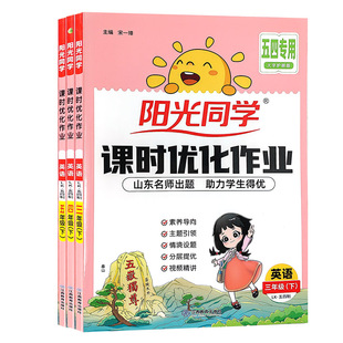 26春阳光同学课时优化作业三年级英语下册鲁科版五四制同步训练练习册一课一练课后练习单元测试卷与五四制3年级英语下册教材同步