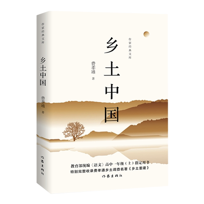 乡土中国费孝通作家出版社
