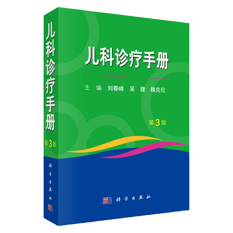 儿科诊疗手册医学书籍参考