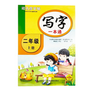新版司马彦字帖写字一本通五四制人教版二年级上册教材同步练字帖 临摹蒙纸版 楷书 铅笔 钢笔硬笔书法司马彦字体 规范美观易学