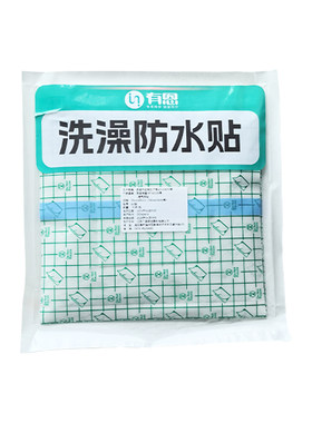 医用洗澡防水-保护伤口-隔离污染