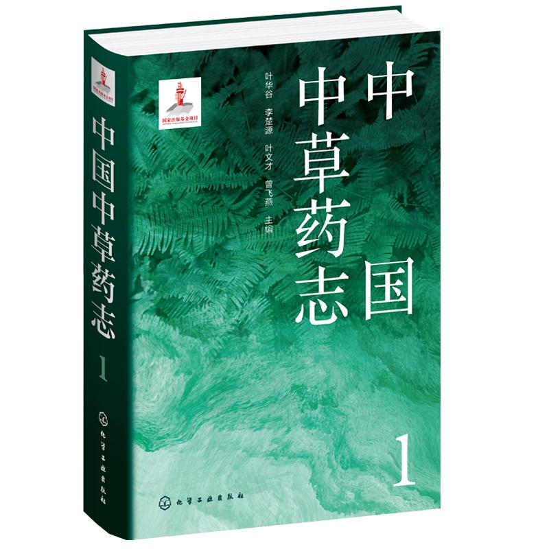 中国中草药志1 叶华谷 药用植物药材拉丁名植物生境照片性味功能附方毒性药物研究资源开发利用植物分类及科普等领域人员参考书籍
