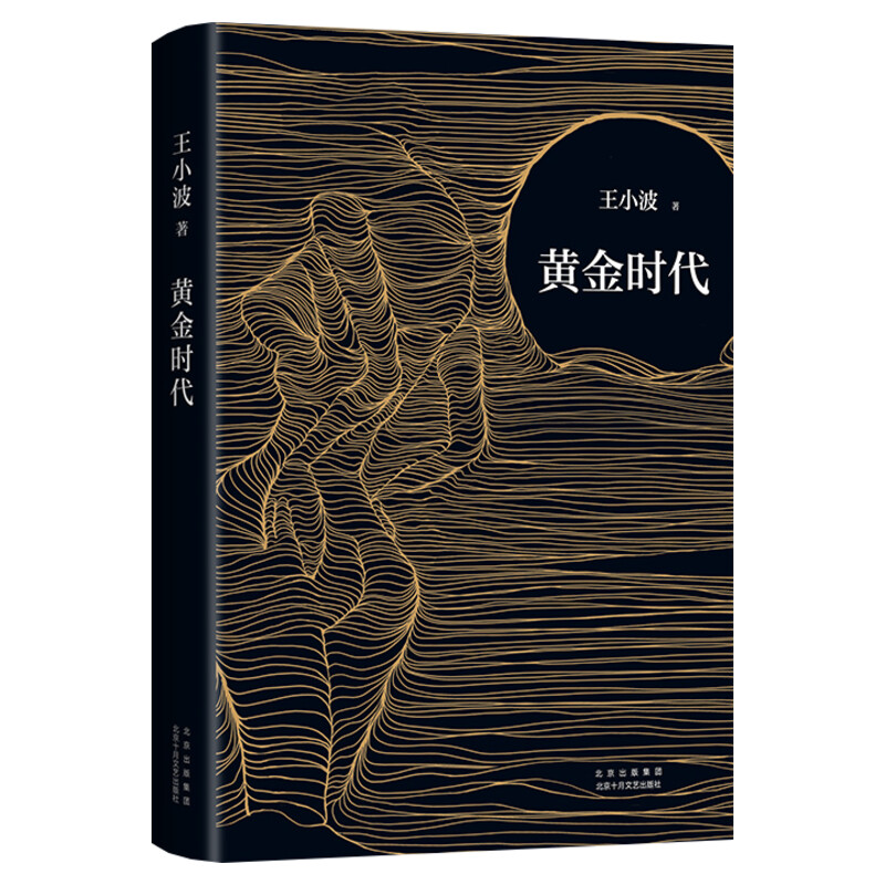 【李银河审定版+赠藏书票】黄金时代2021版 王小波成名代表作 当代文学经典罗翔肖战朱一龙麦家李诞都在读黄金时代王小波 正版书籍
