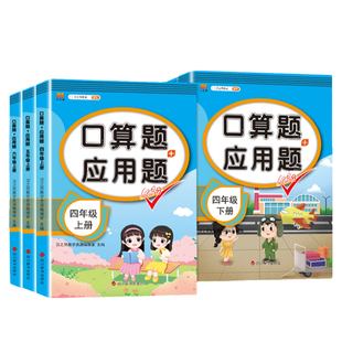 四年级五六年级下册口算题卡和应用题上册人教版4下5小学数学思维强化专项训练计算题强化训练人教同步专项练习天天练精练与提高6