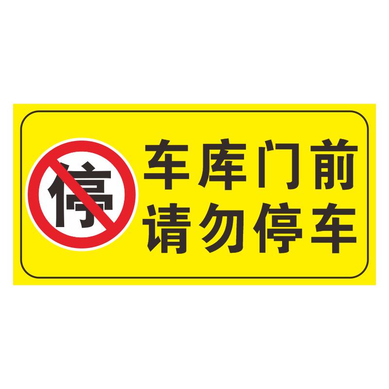 车库门前禁止停车警示贴