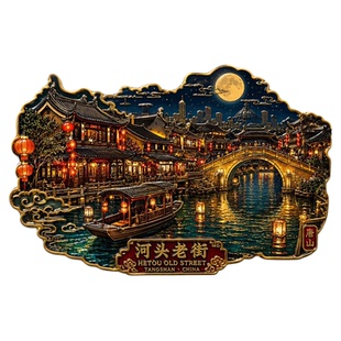 唐山河头老街主题文创金属磁吸冰箱贴旅游周边精致纪念品伴手礼物