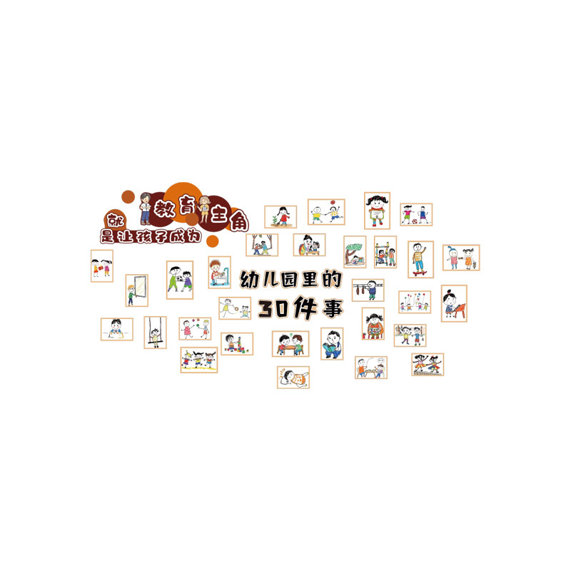 幼儿园环创主题30件事墙贴